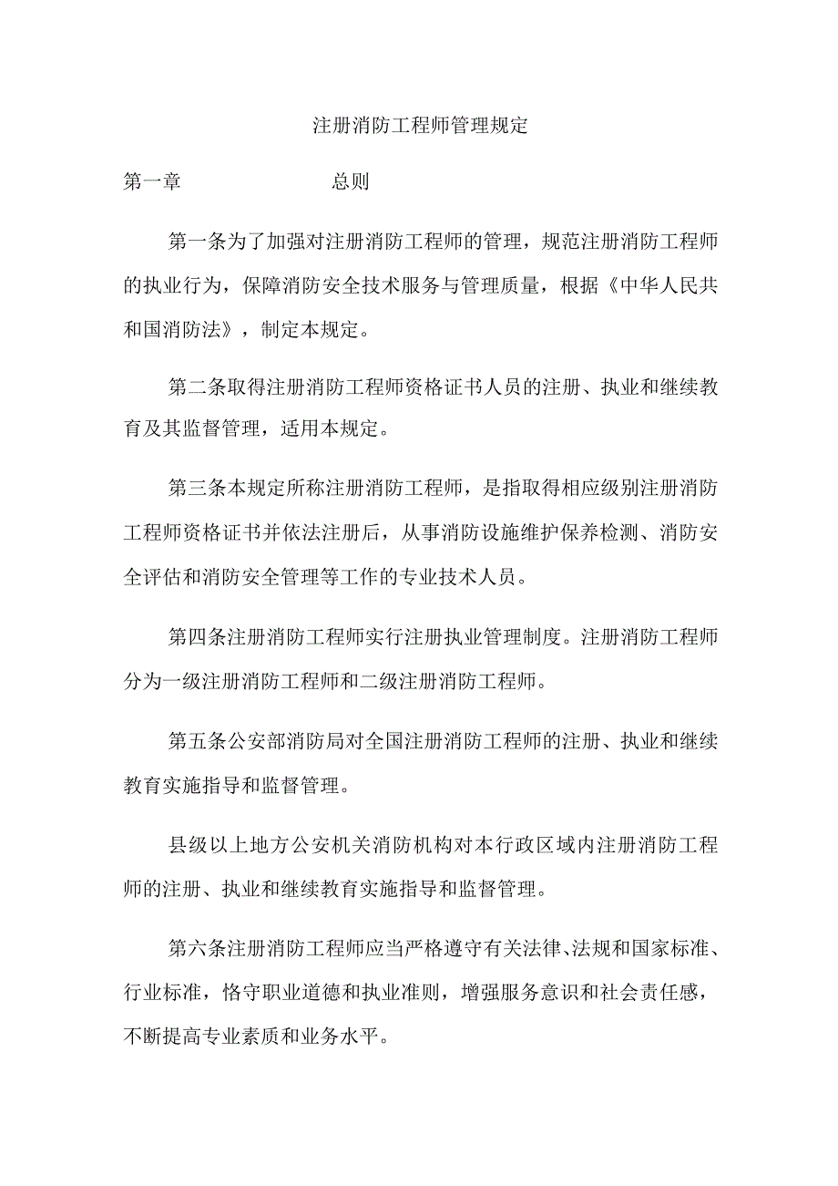 注册消防工程师管理规定.docx_第1页