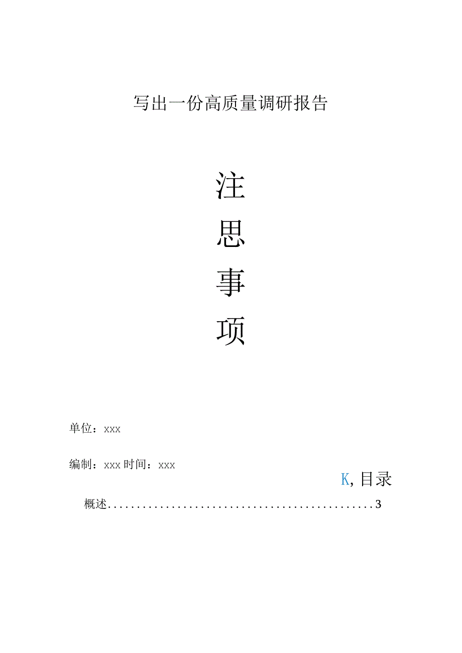 写出一份高质量调研报告注意事项.docx_第1页