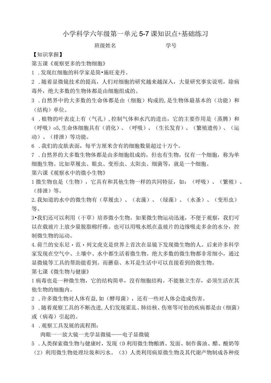 小学科学六年级第一单元57课知识点+基础练习2023 公开课教案课件教学设计资料.docx_第1页