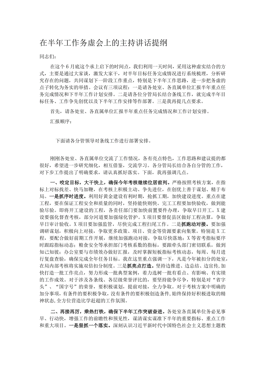 在半年工作务虚会上的主持讲话提纲.docx_第1页