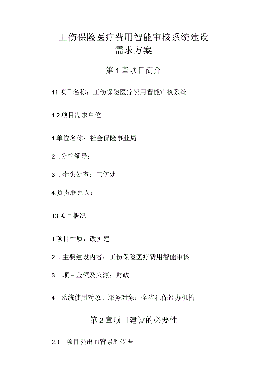 工伤保险医疗费用智能审核系统建设需求方案.docx_第1页