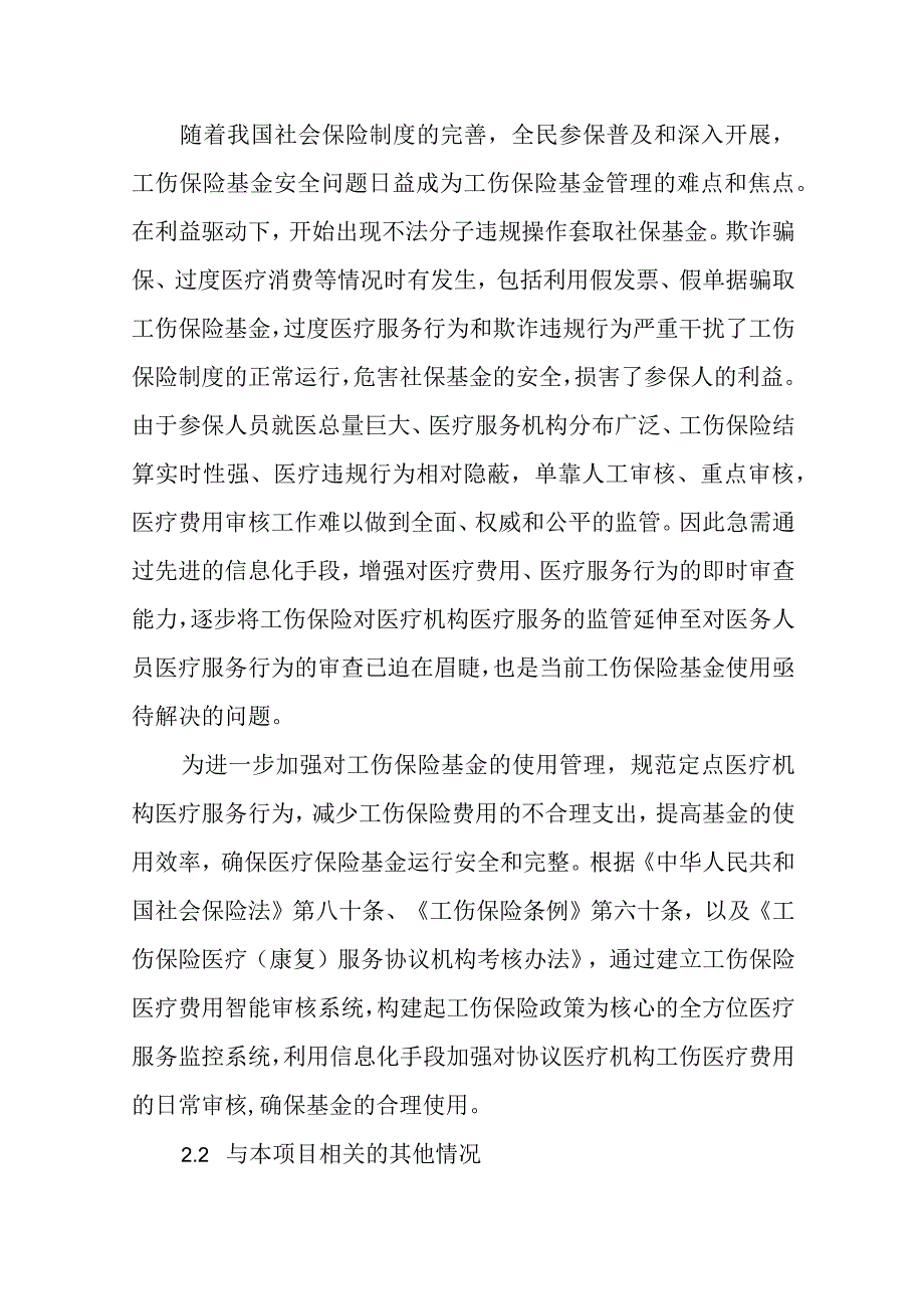 工伤保险医疗费用智能审核系统建设需求方案.docx_第2页