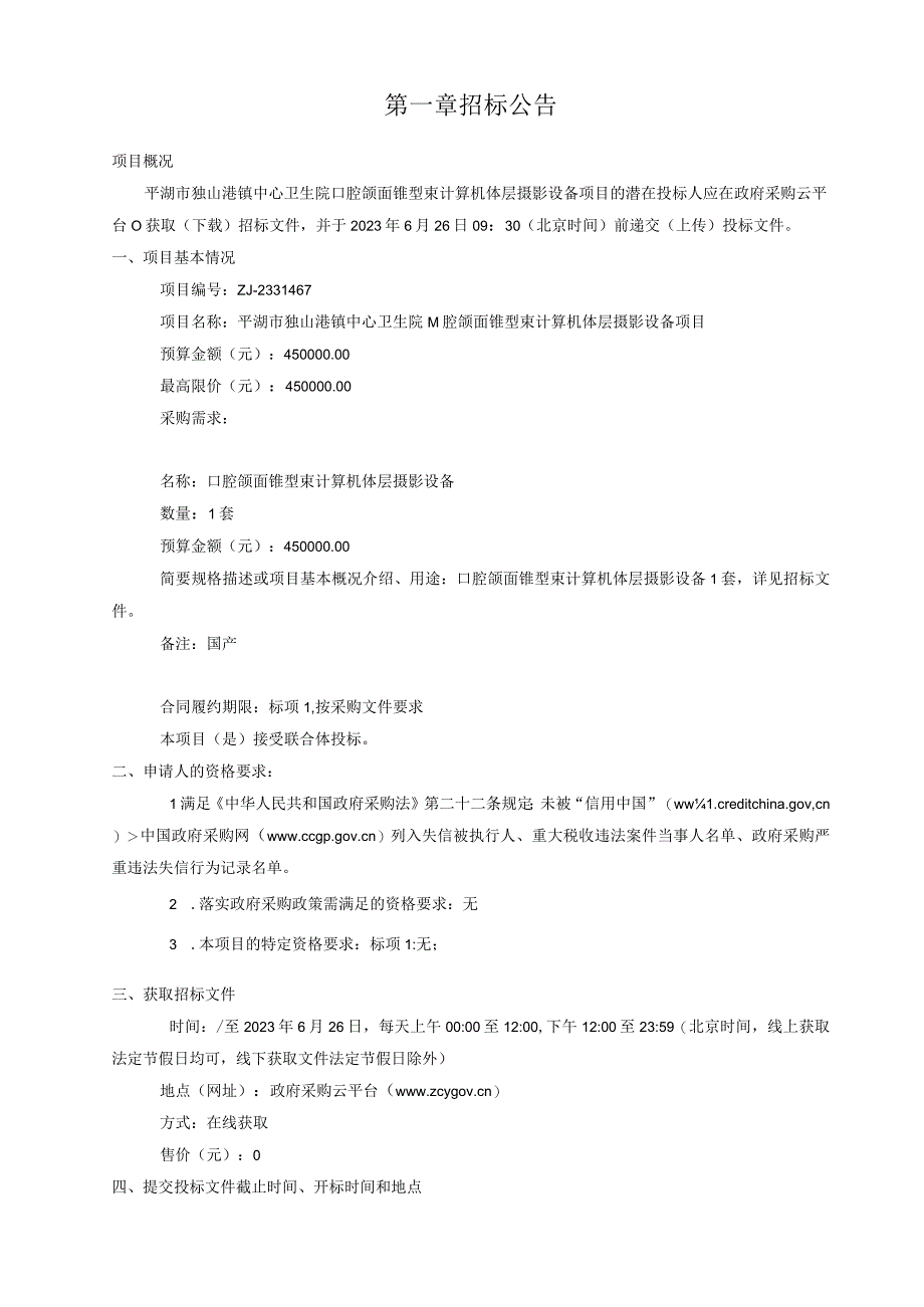 卫生院口腔颌面锥型束计算机体层摄影设备项目招标文件.docx_第3页