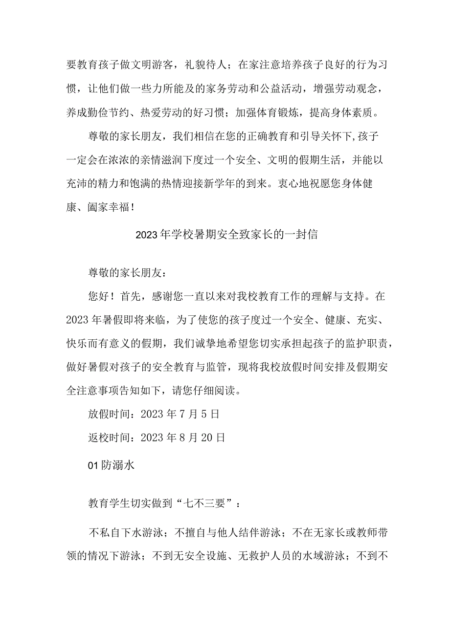 学校2023年暑期安全致家长的一封信.docx_第3页