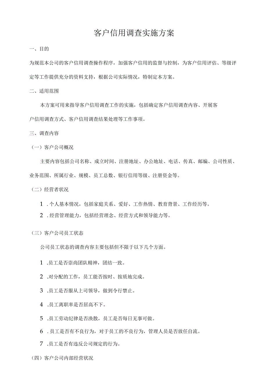 客户信用调查实施方案范文.docx_第1页