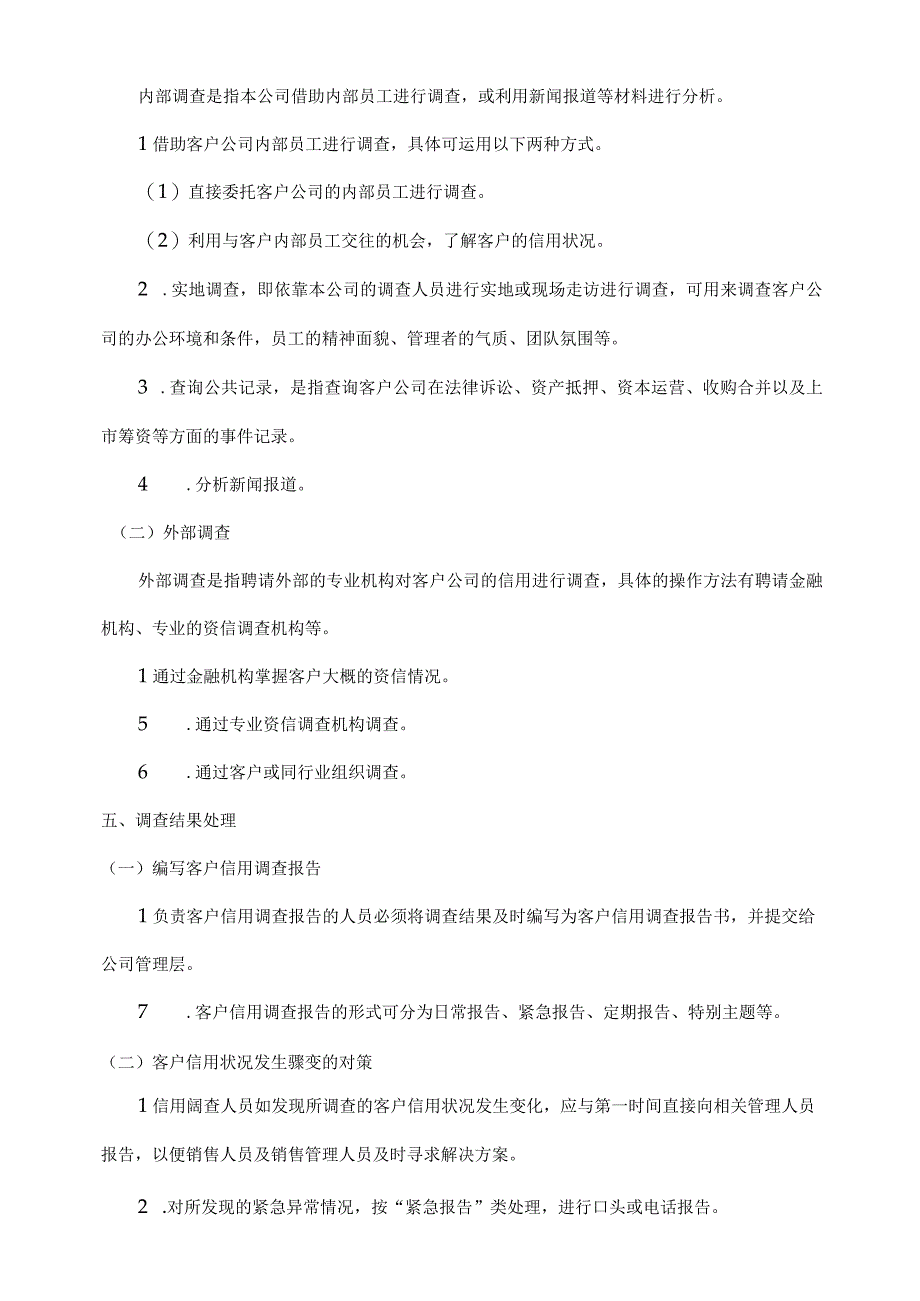 客户信用调查实施方案范文.docx_第3页