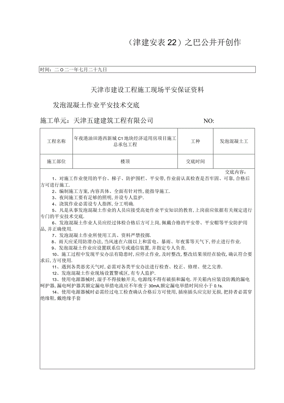 发泡混凝土安全技术交底.docx_第1页