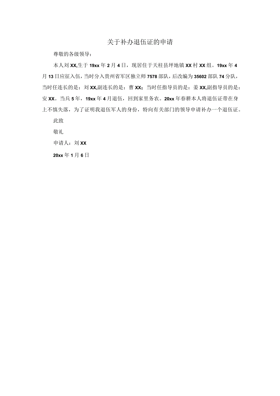 关于补办退伍证的申请.docx_第1页