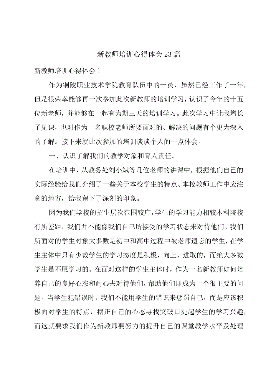 新教师培训心得体会23篇.docx_第1页