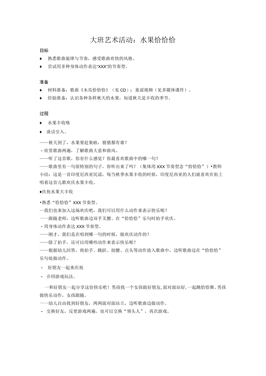 大班艺术活动：水果恰恰恰公开课教案教学设计课件资料.docx_第1页