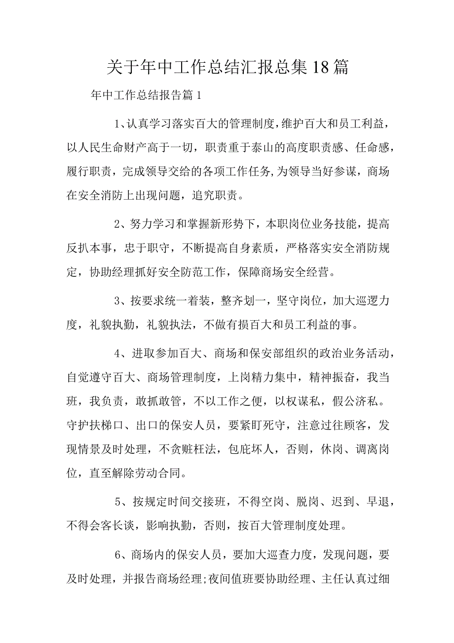 关于年中工作总结汇报总集18篇.docx_第1页