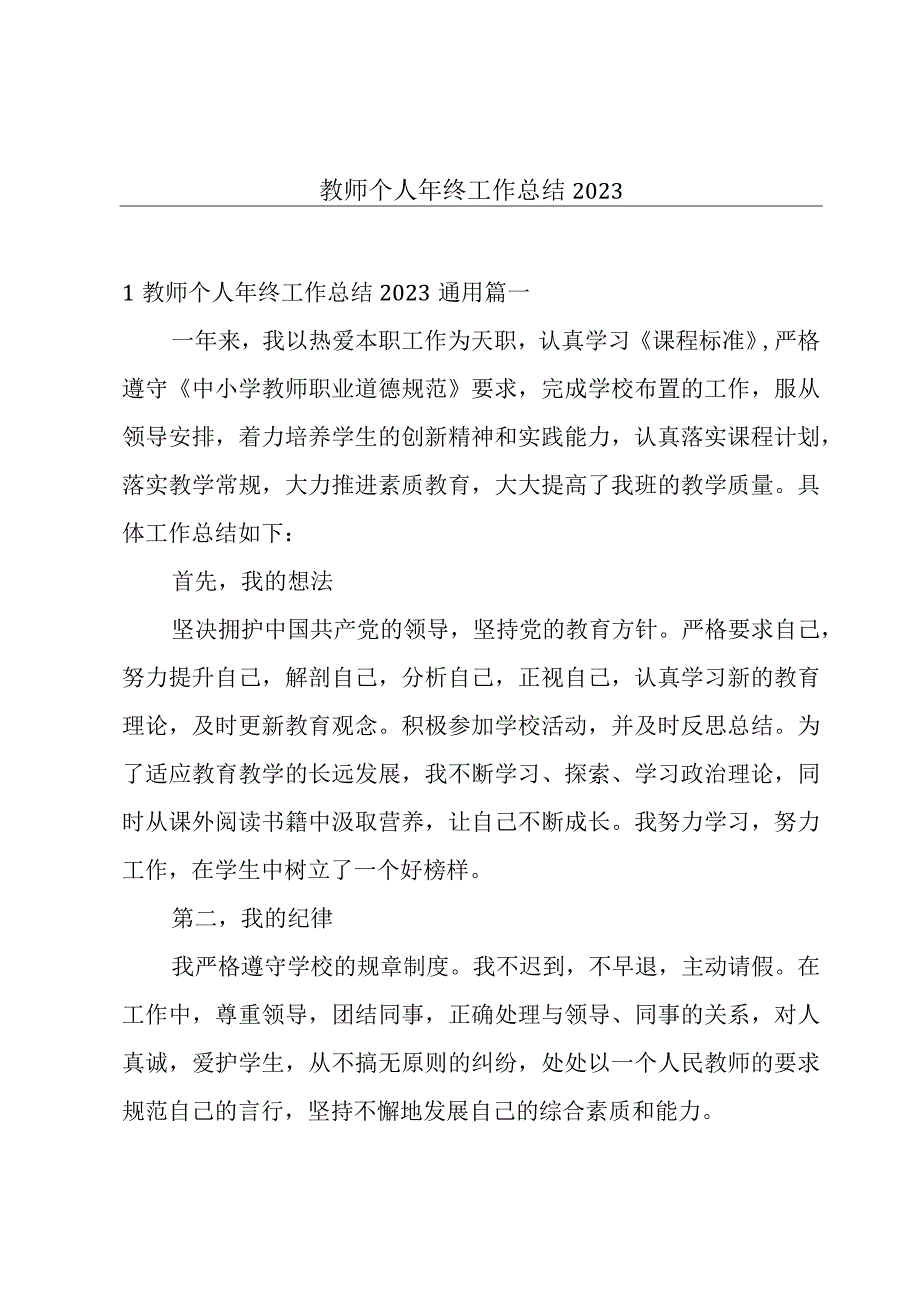 教师个人年终工作总结2023.docx_第1页