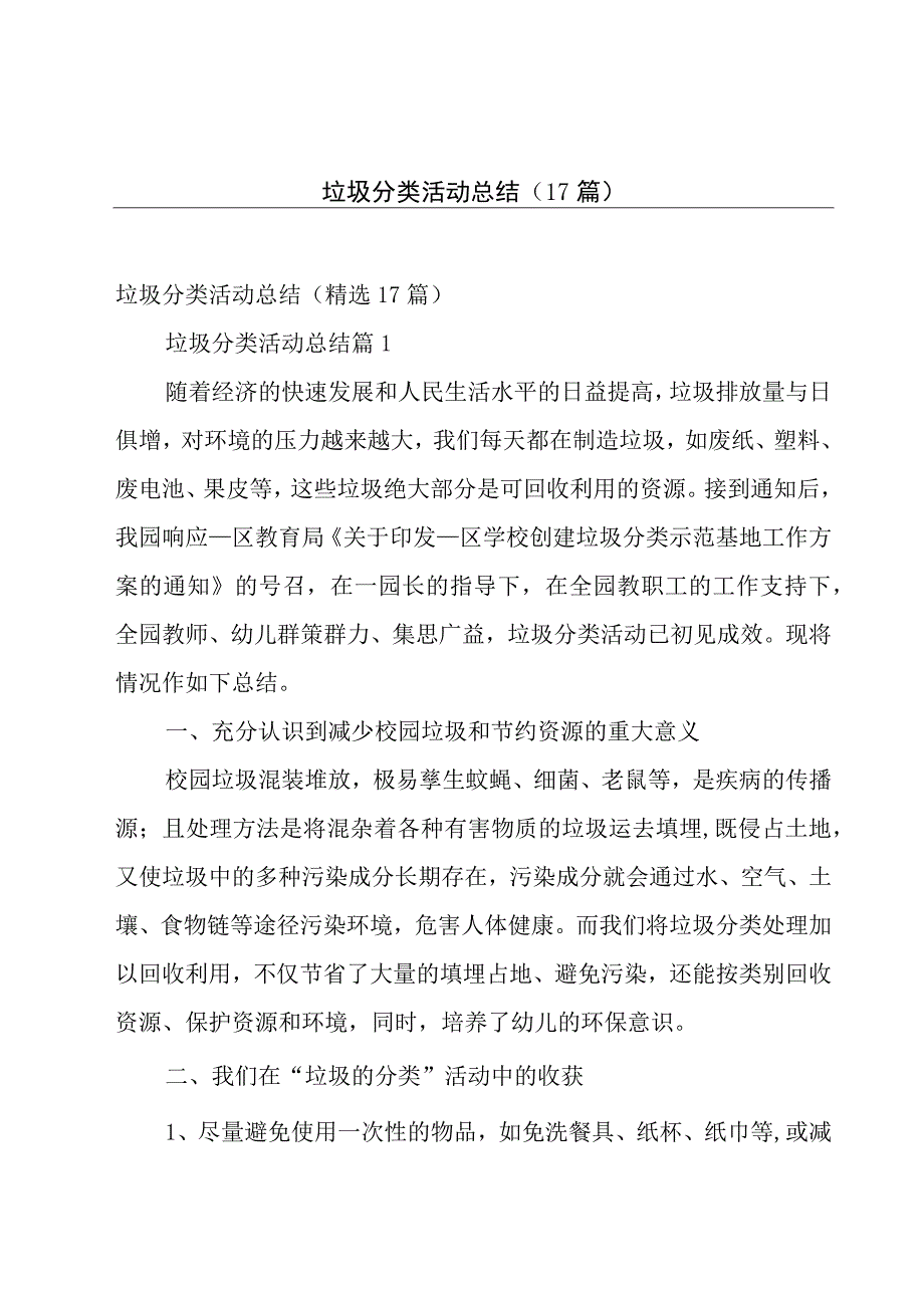 垃圾分类活动总结17篇.docx_第1页