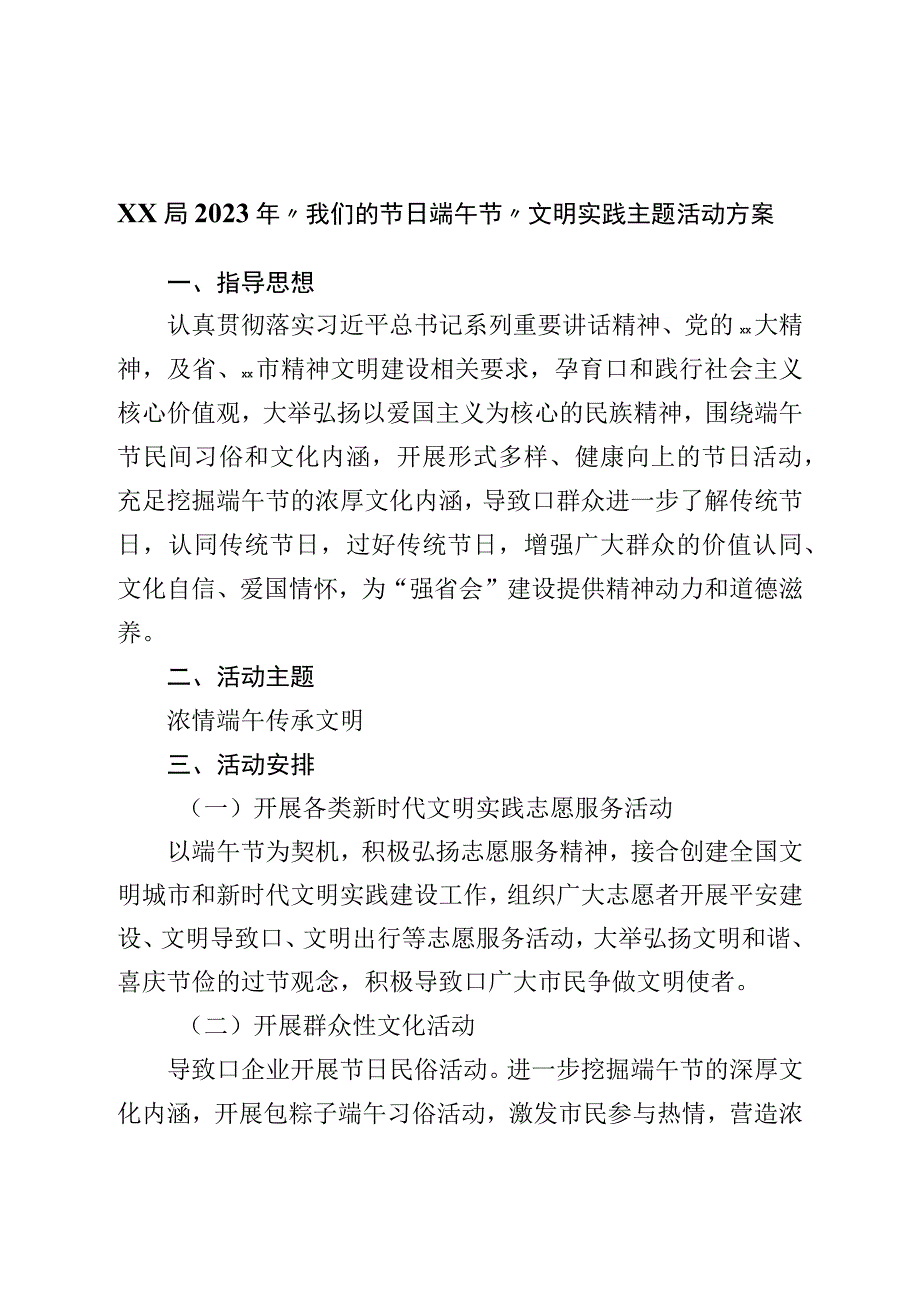 局2023年我们的节日·端午节文明实践主题活动方案.docx_第1页