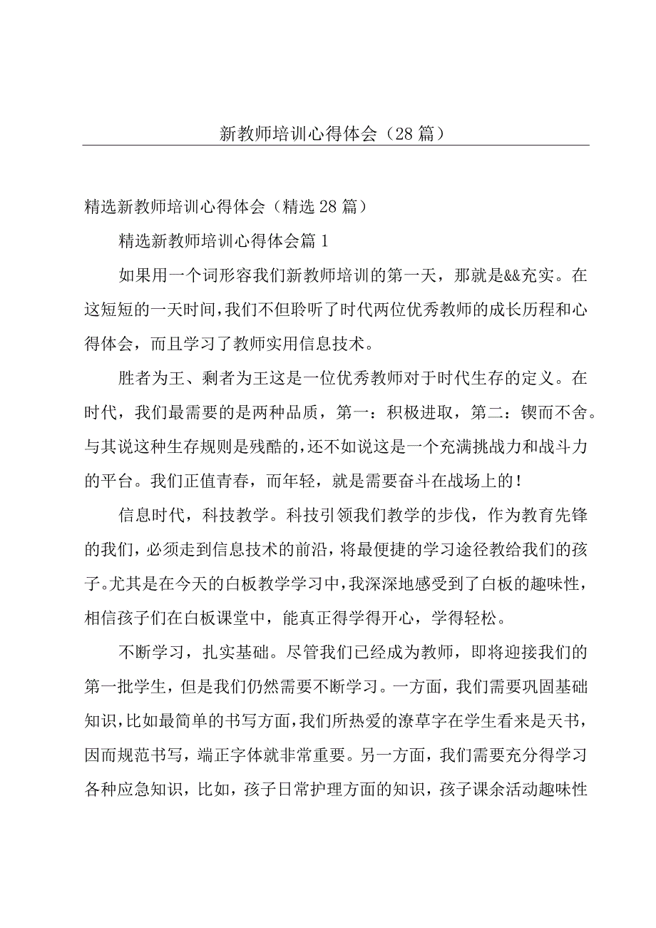 新教师培训心得体会28篇.docx_第1页