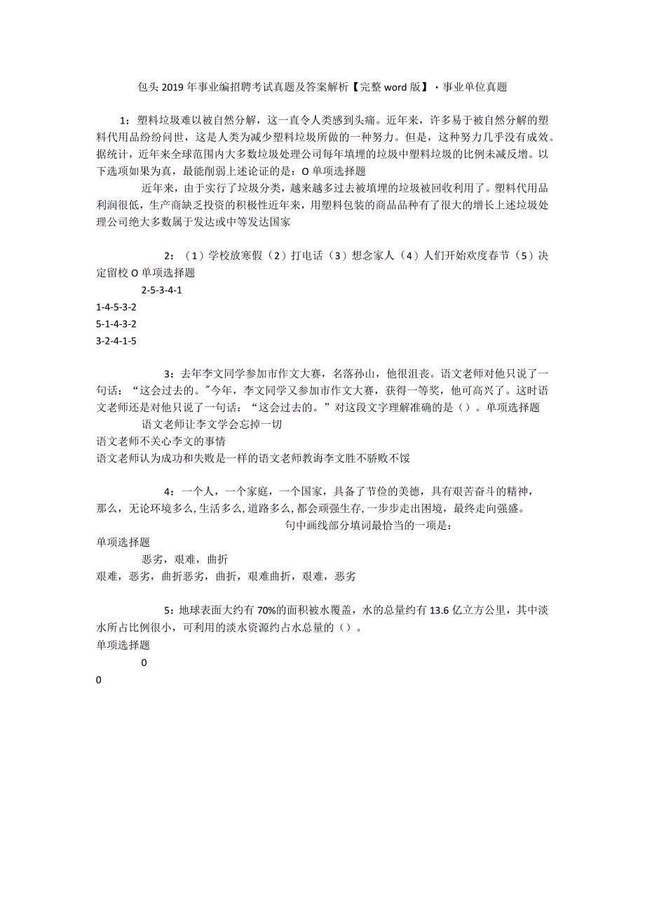 包头2019年事业编招聘考试真题及答案解析完整word版事业单位真题.docx_第1页