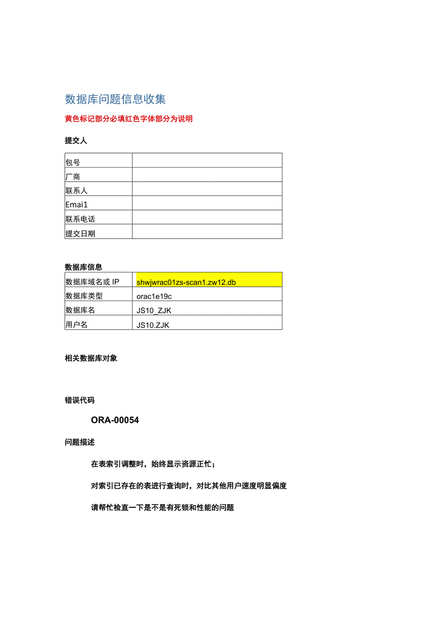 数据库问题信息收集模板_v122.docx_第1页