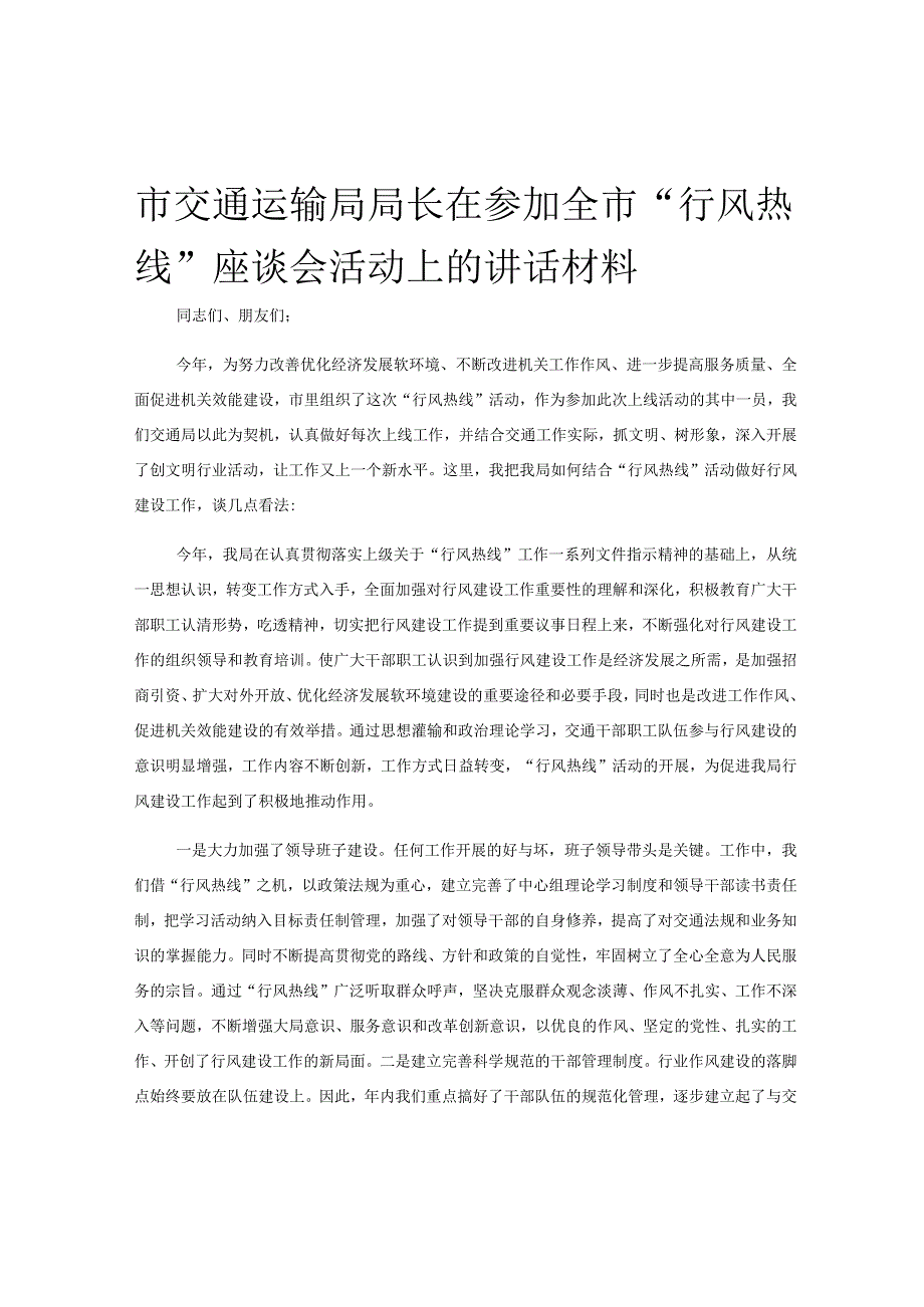 市交通运输局局长在参加全市行风热线座谈会活动上的讲话材料.docx_第1页