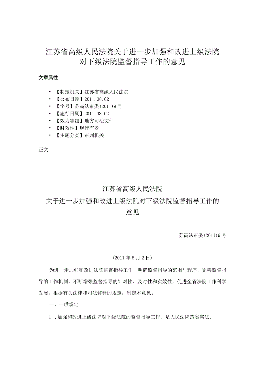 江苏省高级人民法院关于进一步加强和改进上级法院对下级法院监督指导工作的意见.docx_第1页