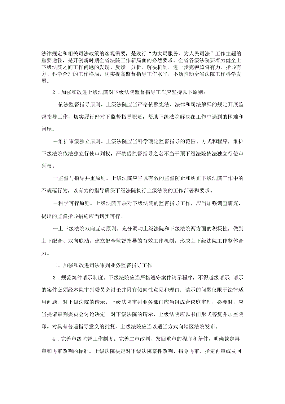 江苏省高级人民法院关于进一步加强和改进上级法院对下级法院监督指导工作的意见.docx_第2页