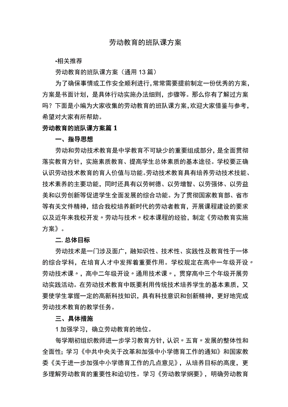 劳动教育的班队课方案.docx_第1页