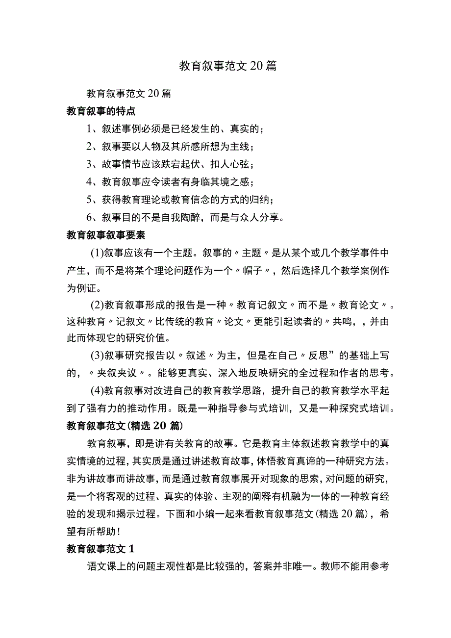 教育叙事范文精选20篇.docx_第1页