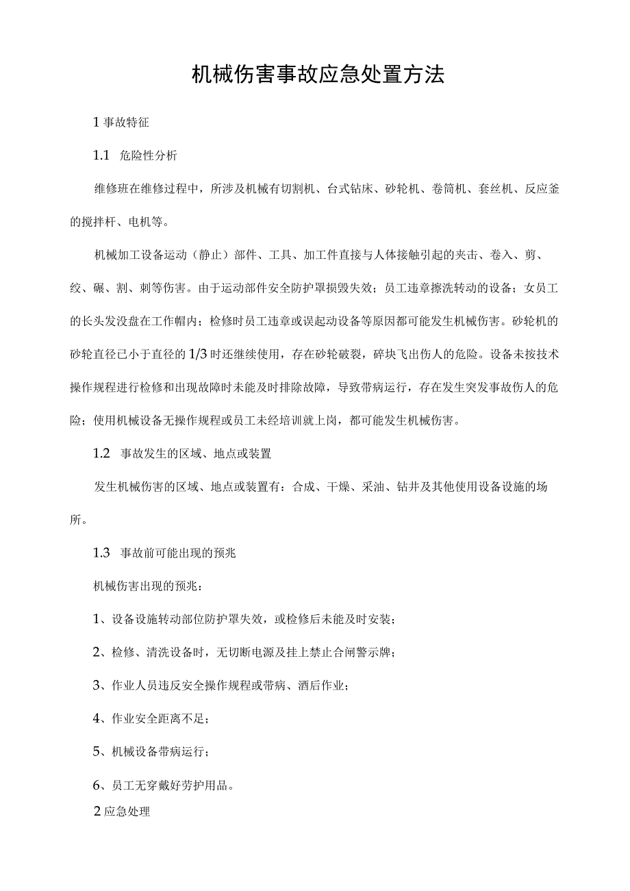 机械伤害事故应急处置方法.docx_第1页