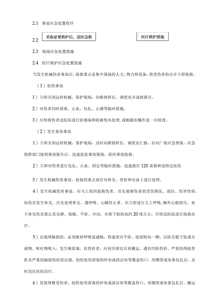 机械伤害事故应急处置方法.docx_第2页