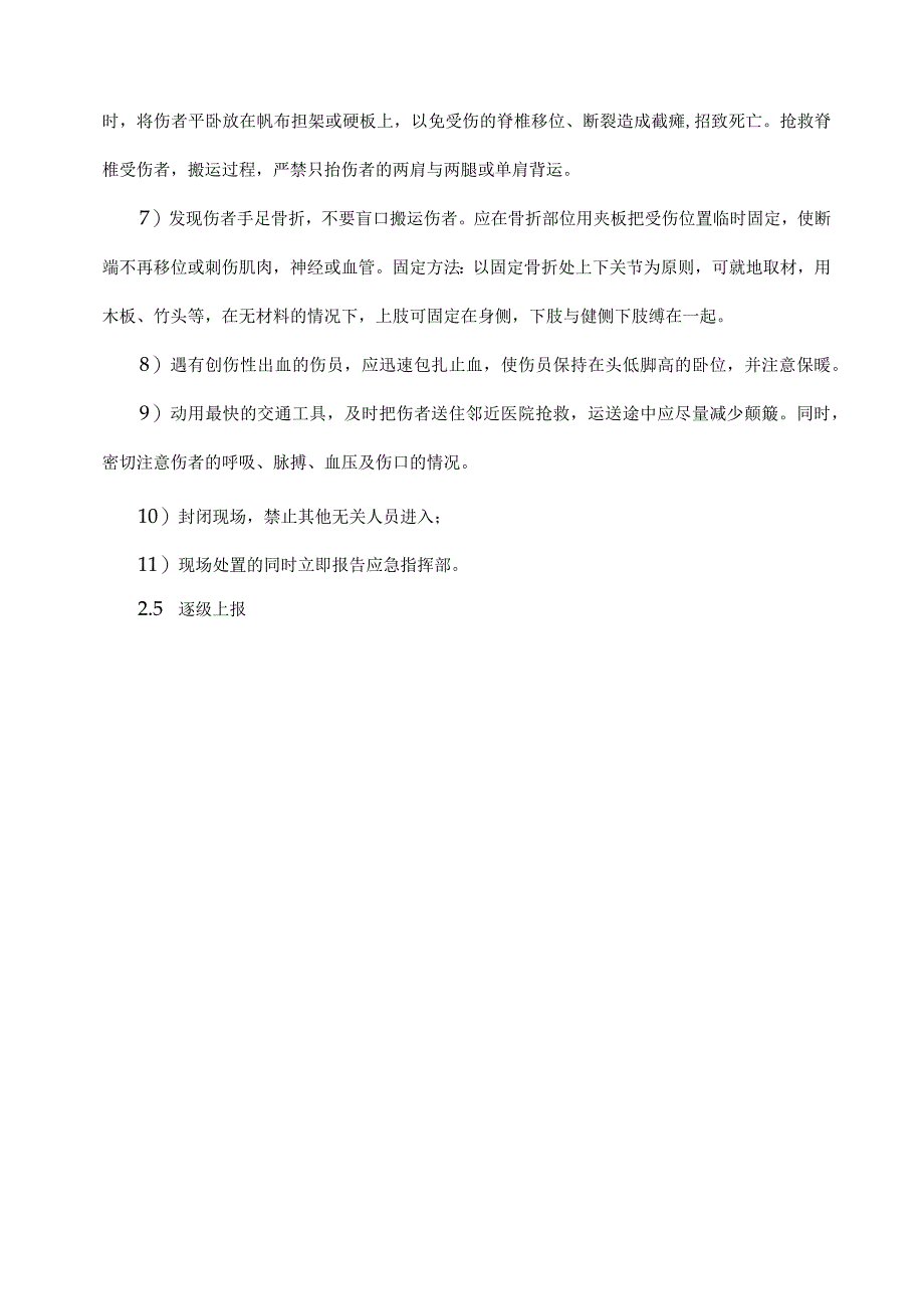 机械伤害事故应急处置方法.docx_第3页