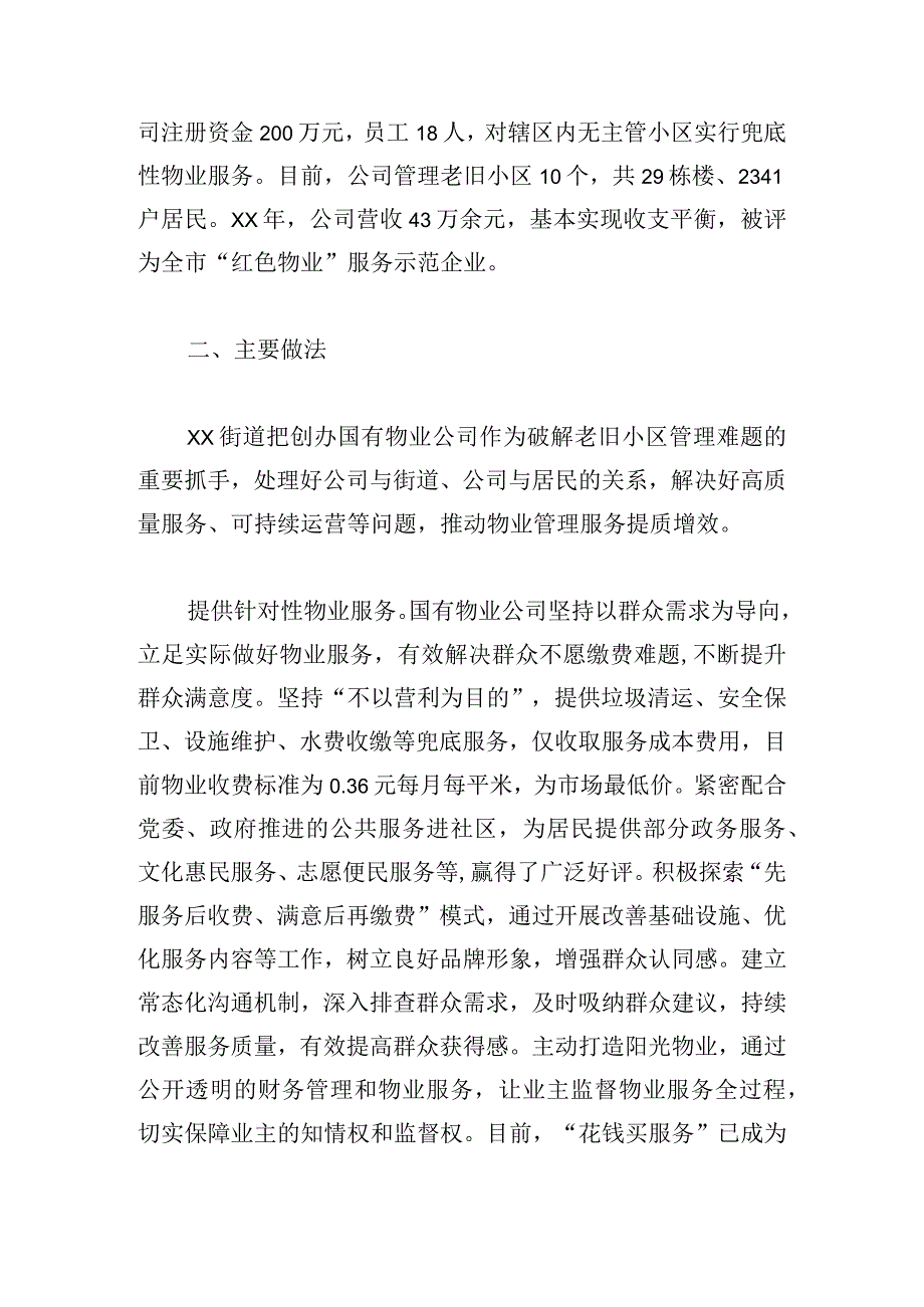 关于老城区街道自办物业的调研报告.docx_第2页