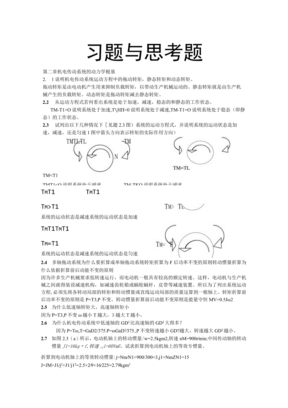 机电传动控制课后习题答案《第五版》.docx_第1页