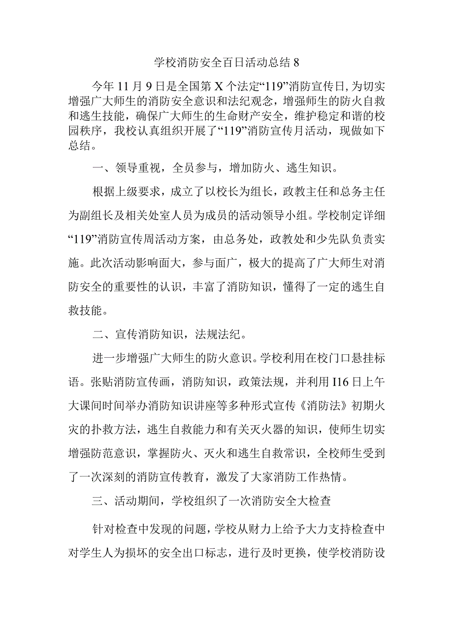 学校消防安全百日活动总结8.docx_第1页