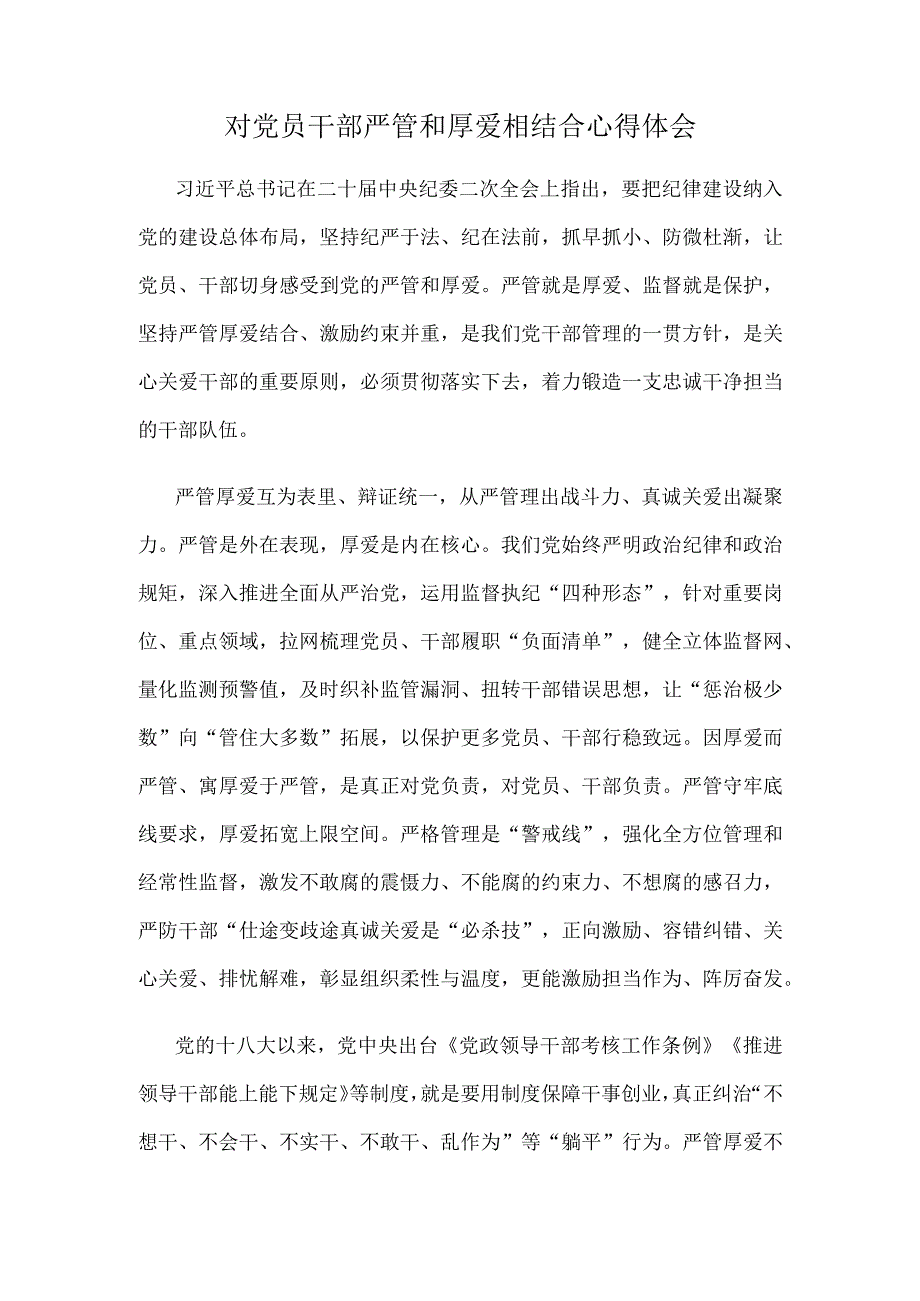 对党员干部严管和厚爱相结合心得体会.docx_第1页