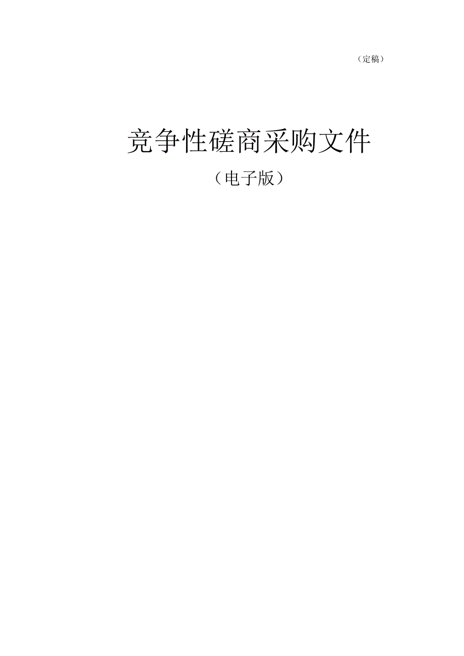 小学职工疗休养服务项目招标文件.docx_第1页