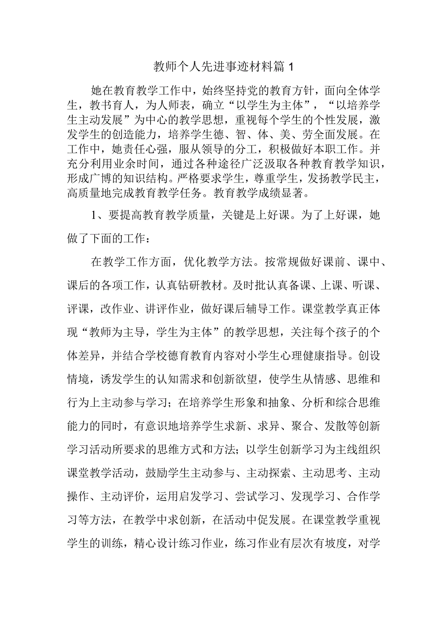 教师个人先进事迹材料 篇1.docx_第1页