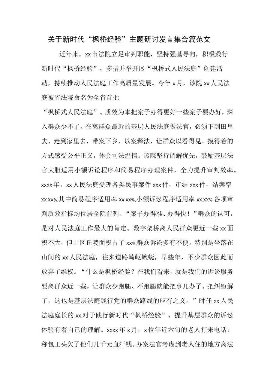 关于新时代枫桥经验主题研讨发言集合篇范文.docx_第1页