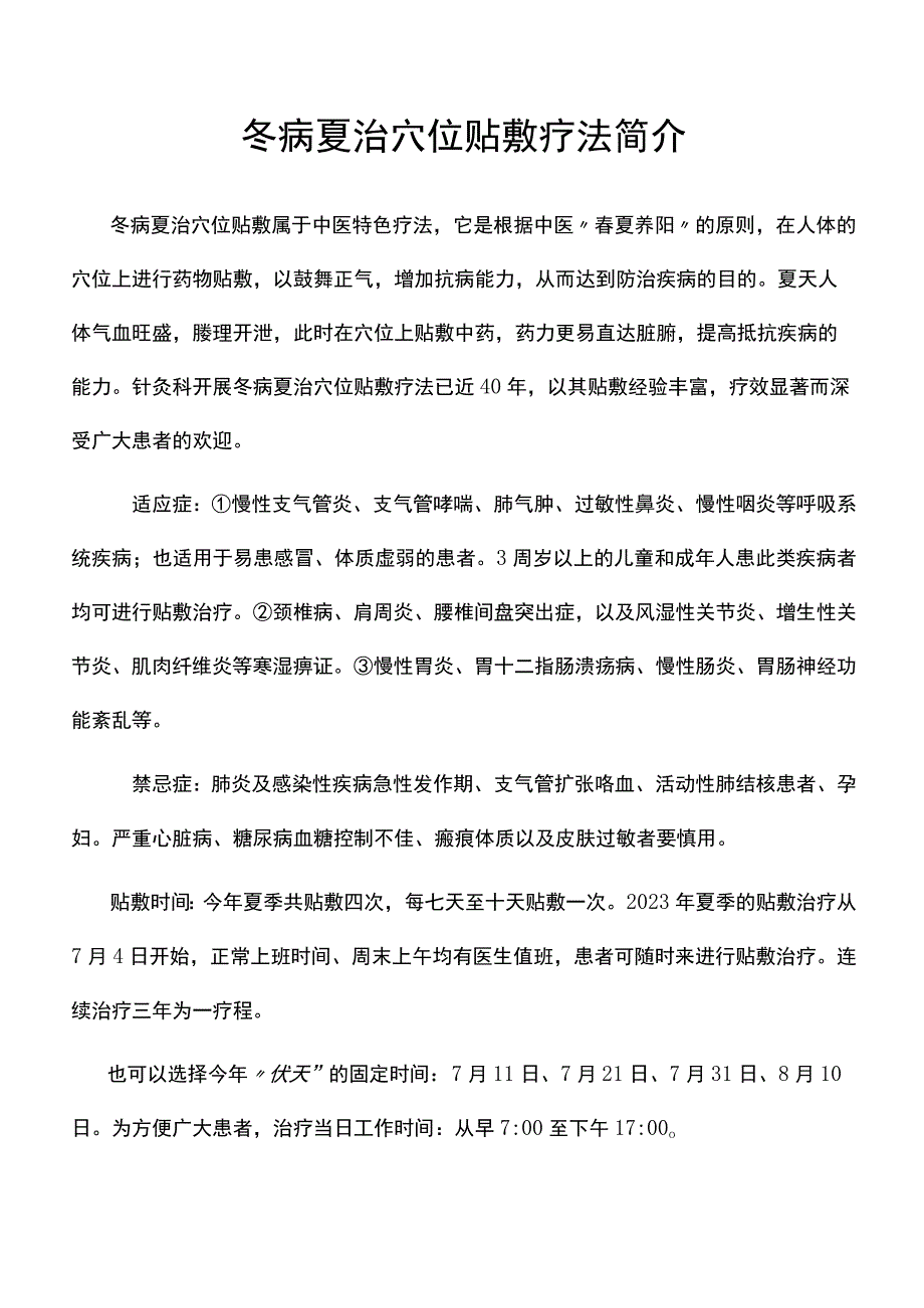 冬病夏治穴位贴敷疗法简介.docx_第1页