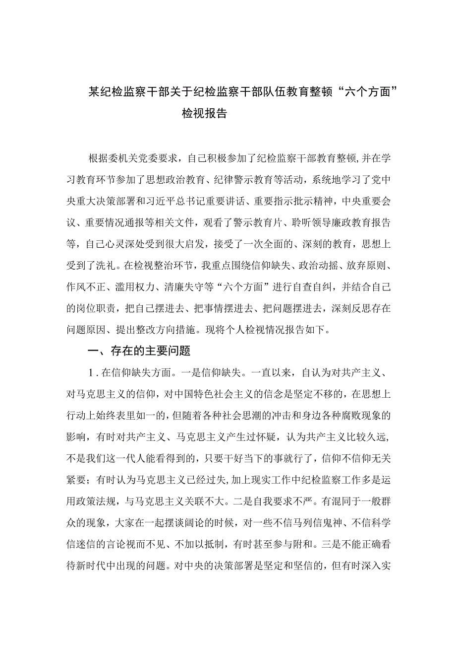 某纪检监察干部关于纪检监察干部队伍教育整顿六个方面检视报告范文精选11篇.docx_第1页