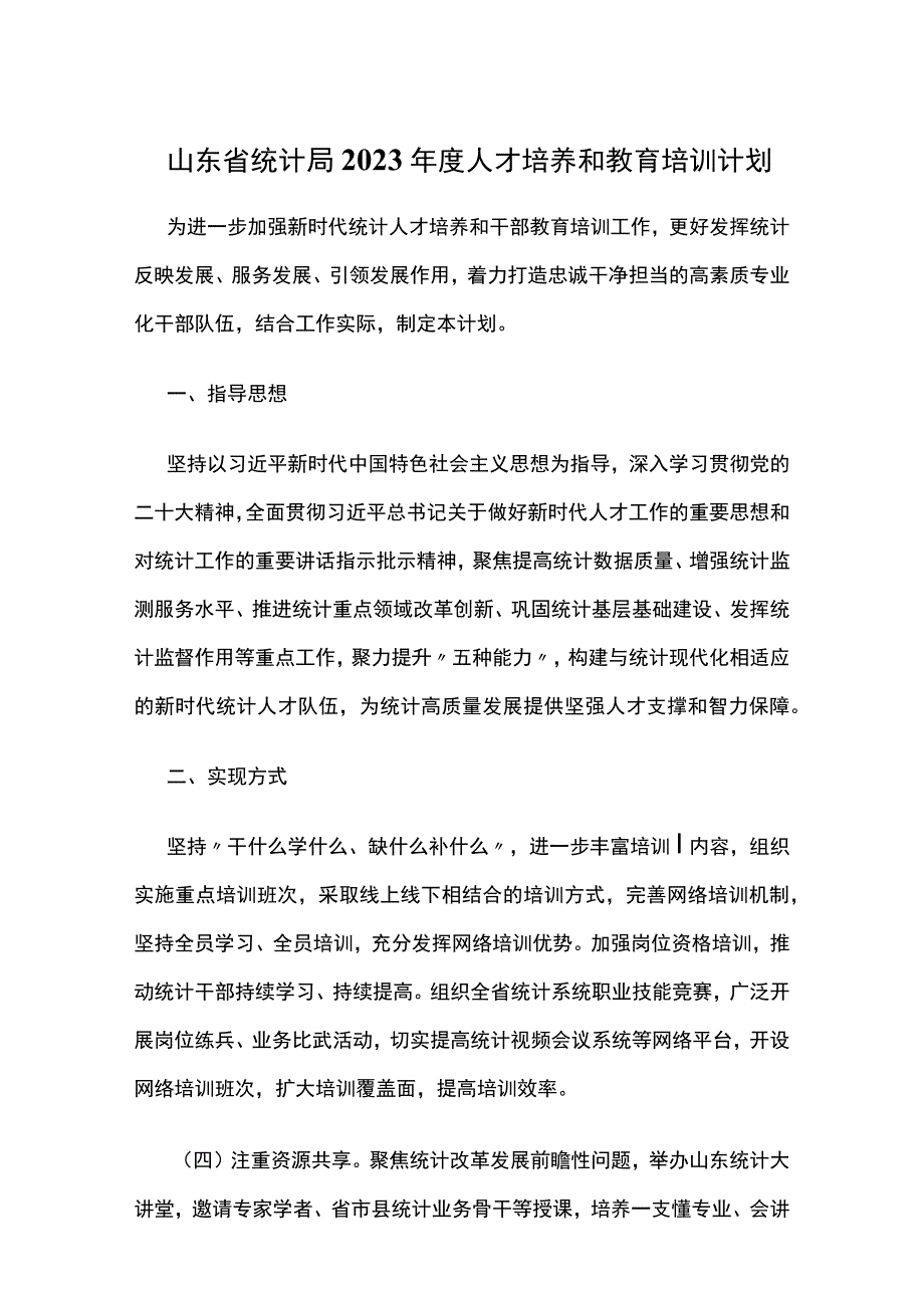 山东省统计局2023年度人才培养和教育培训计划.docx_第1页