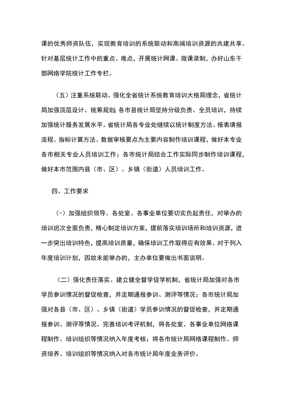 山东省统计局2023年度人才培养和教育培训计划.docx_第2页