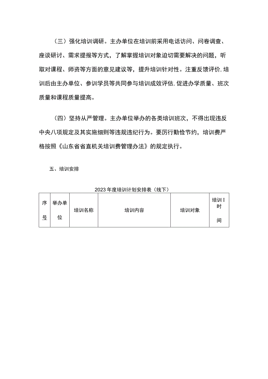 山东省统计局2023年度人才培养和教育培训计划.docx_第3页