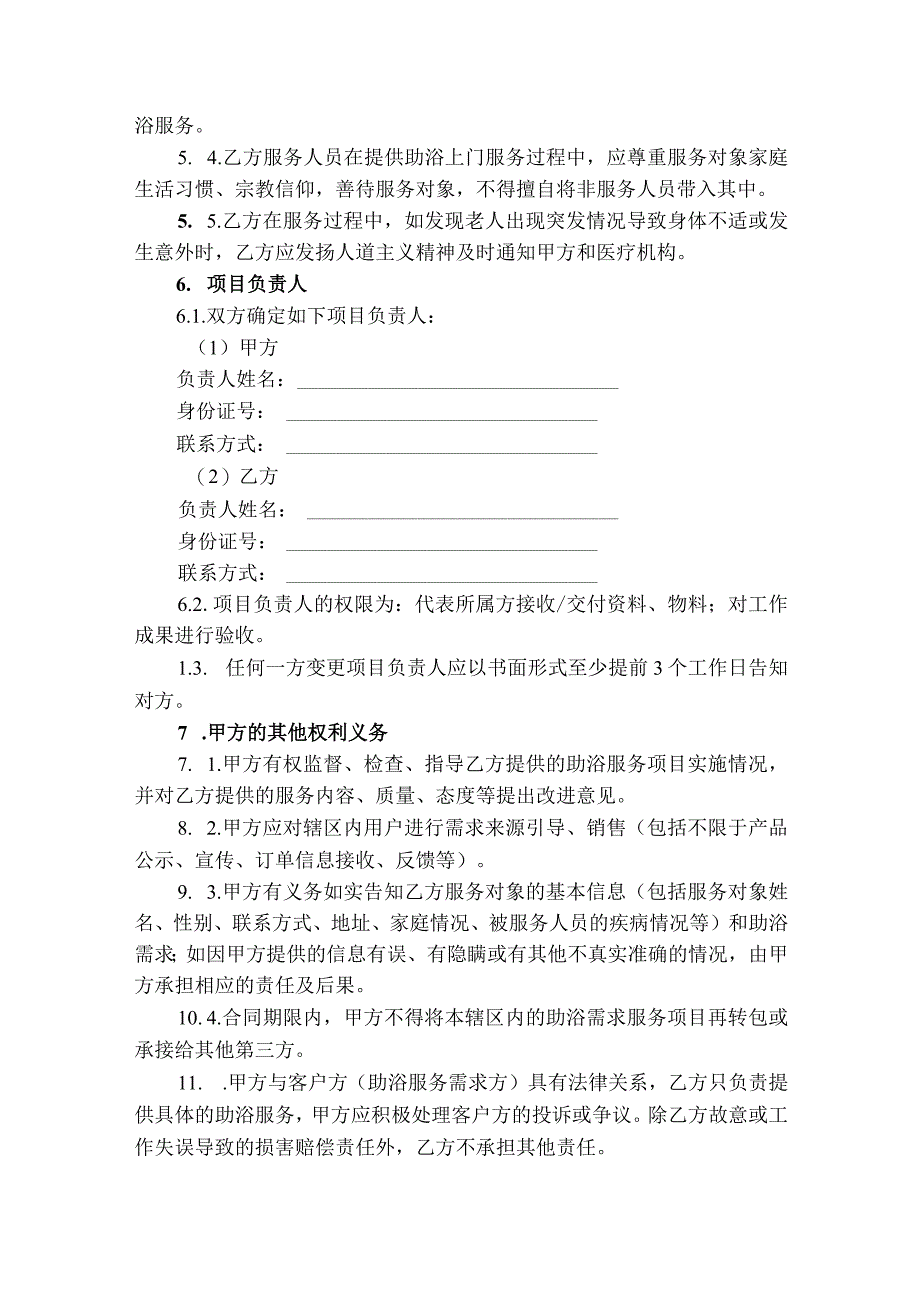 居家养老助浴合同书.docx_第3页