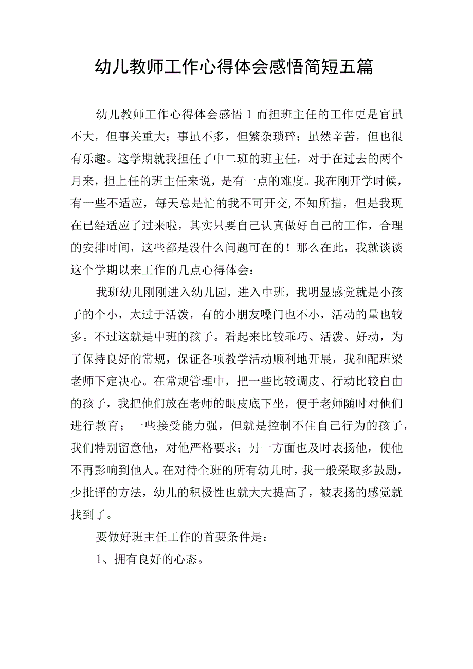 幼儿教师工作心得体会感悟简短五篇.docx_第1页