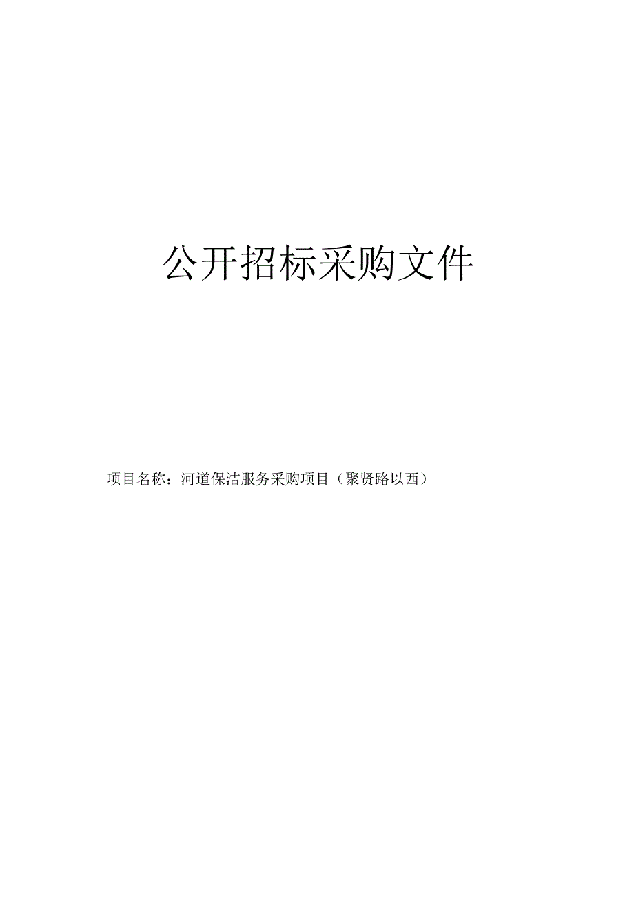 河道保洁服务采购项目聚贤路以西招标文件.docx_第1页