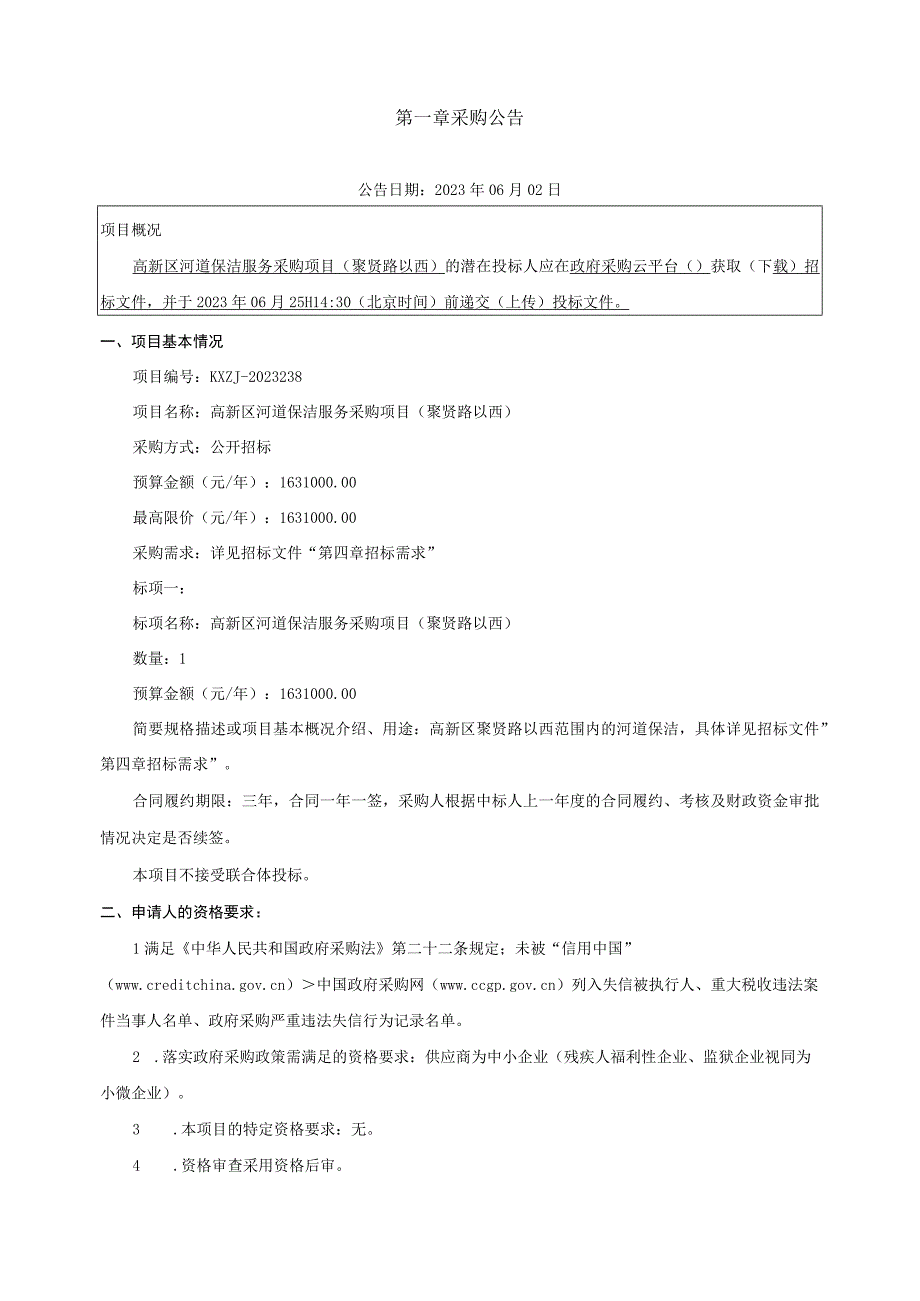 河道保洁服务采购项目聚贤路以西招标文件.docx_第3页