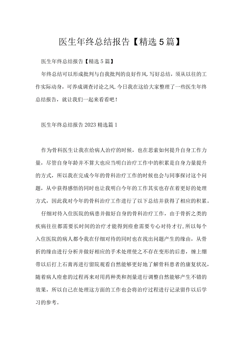 医生年终总结报告精选5篇.docx_第1页