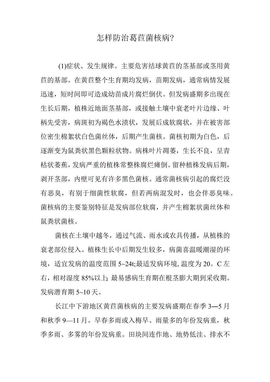 怎样防治莴苣菌核病.docx_第1页