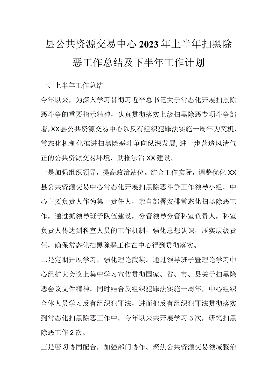 县公共资源交易中心2023年上半年扫黑除恶工作总结及下半年工作计划.docx_第1页