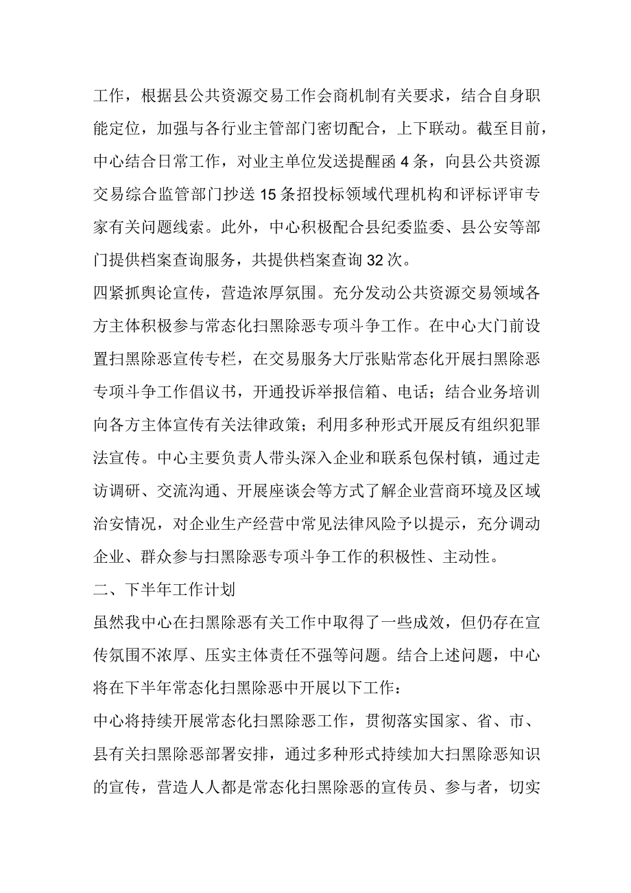 县公共资源交易中心2023年上半年扫黑除恶工作总结及下半年工作计划.docx_第2页