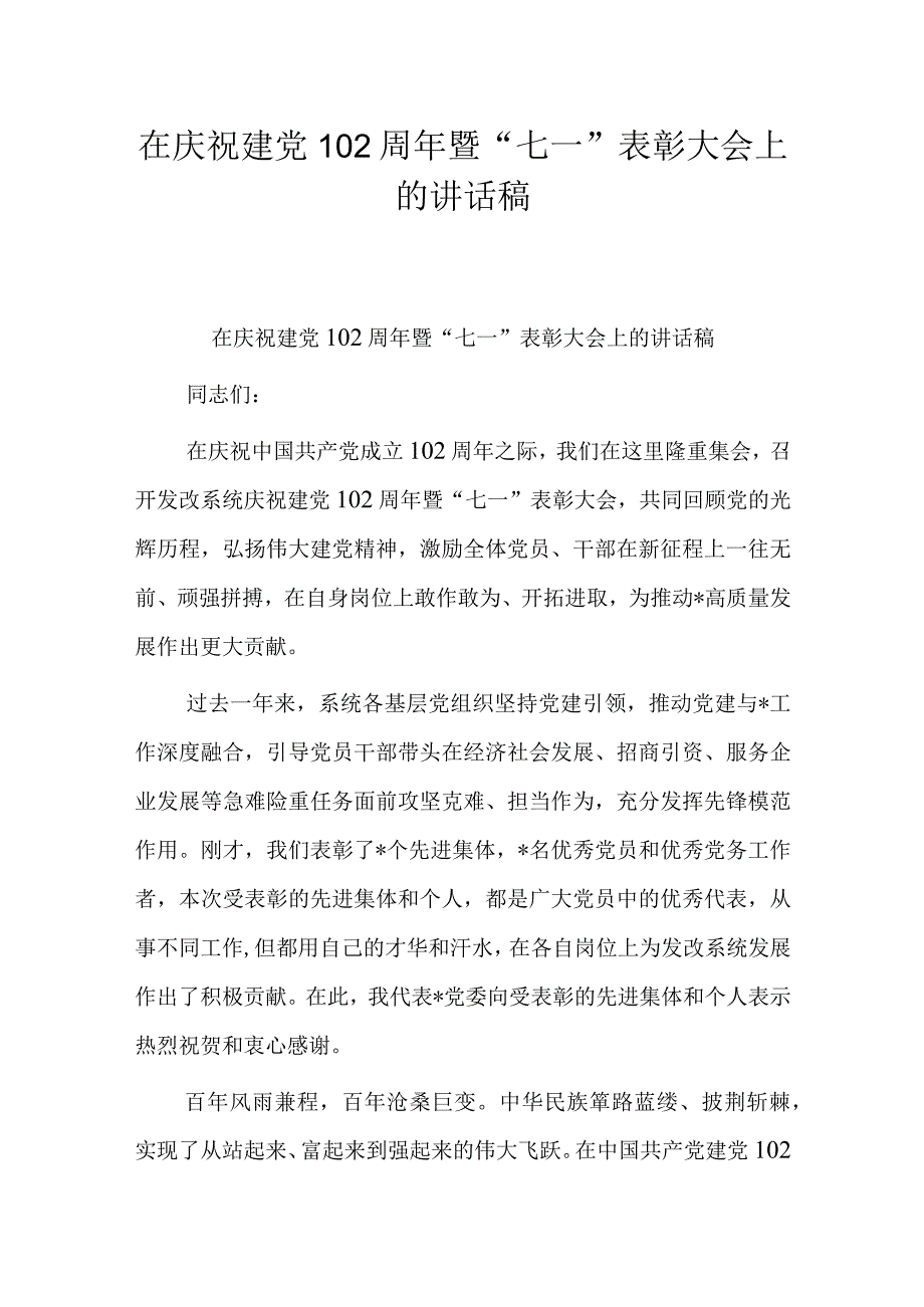 在庆祝建党102周年暨七一表彰大会上的讲话稿.docx_第1页